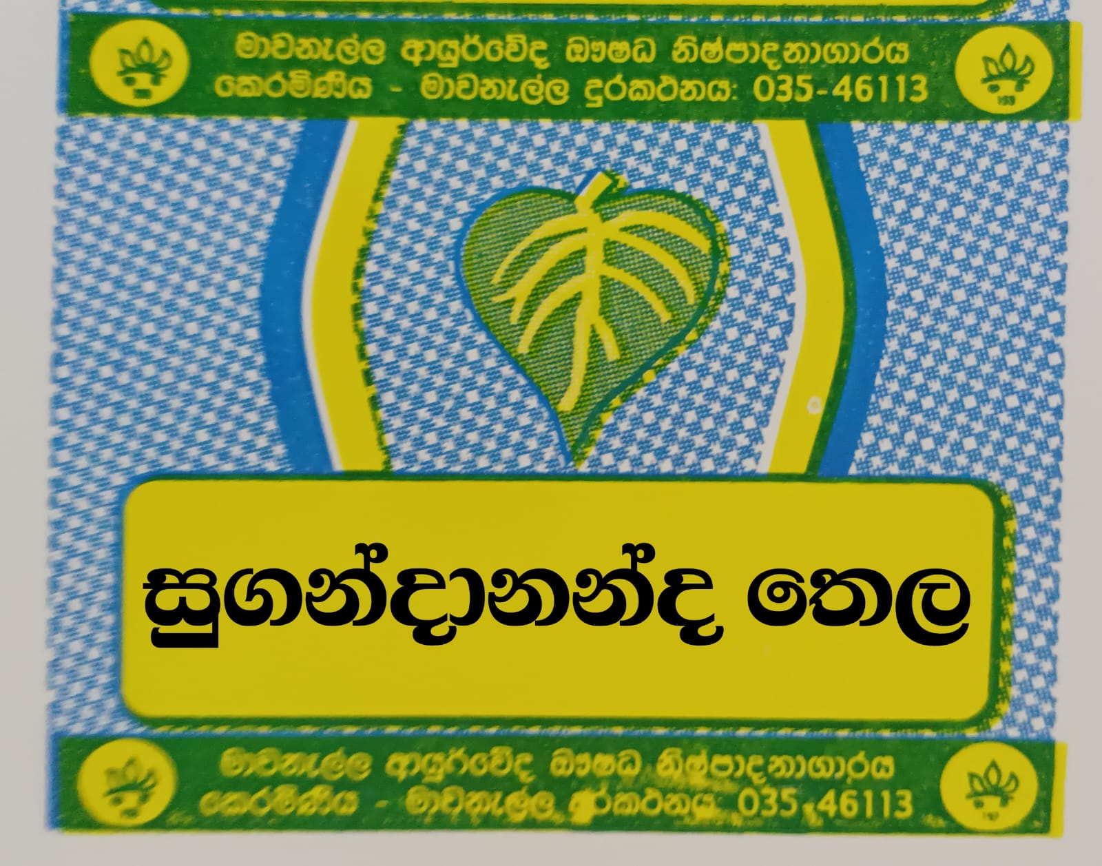සුගන්දානන්ද තෛලය